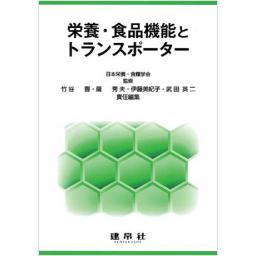 栄養・食品機能とトランスポーター