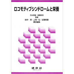 ロコモティブシンドロームと栄養