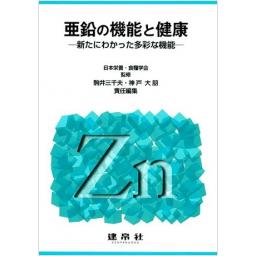 亜鉛の機能と健康―新たにわかった多彩な機能―