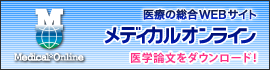 医療の総合WEBサイト メディカルオンライン 医学論文をダウンロード！